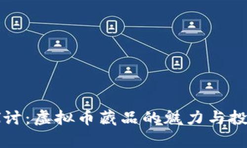 深入探讨：虚拟币藏品的魅力与投资前景