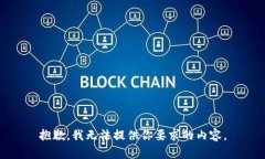 抱歉，我无法提供你要求