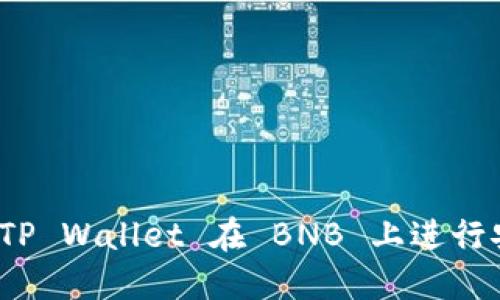 如何使用TP Wallet 在 BNB 上进行安全交易？