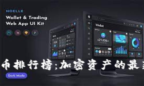 2023年国内虚拟币排行榜：加密资产的最新动态与前景分析