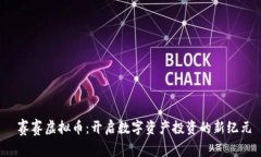  赛赛虚拟币：开启数字资