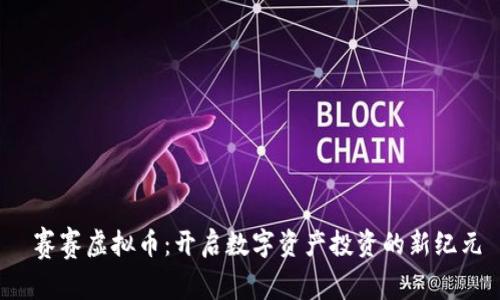  赛赛虚拟币：开启数字资产投资的新纪元