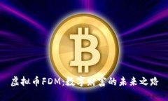 虚拟币FDM：数字财富的未