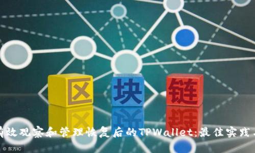 如何有效观察和管理恢复后的TPWallet：最佳实践与策略