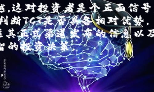   探索TCT虚拟币的未来：投资与价值分析 / 
 guanjianci 虚拟币, TCT, 投资 /guanjianci 

一、TCT虚拟币简介
TCT（Token Coin）作为一种新兴的虚拟货币，近年来在加密货币市场上引起了较大的关注。TCT的设计初衷是为了创造一个去中心化的金融生态系统，使得用户能够在没有中介的情况下进行价值交换。与比特币和以太坊等传统虚拟币相比，TCT以其独特的算法和技术架构在安全性、交易速度和成本效益上有了显著提升。
TCT的发行量相对固定，这意味着它具备一定的稀缺性，这在投资者眼中是一个重要的价值支撑点。由于TCT通常基于区块链技术发行，所有交易记录都将被安全地保存在分布式账本上，确保了透明性和不可篡改性。TCT的流通模型使其适用于各种应用场景，包括但不限于支付、投资和智能合约等。

二、为何选择TCT进行投资？
在当今市场中，众多虚拟币层出不穷，投资者为何应该关注TCT呢？以下几点是值得考虑的因素：
1. **技术优势**：TCT背后使用的区块链技术具有高效的共识机制和智能合约功能，使得其在处理交易时更加迅速和安全。这使得TCT在在不同的业务场景中，可以发挥更大的作用。
2. **市场潜力**：随着越来越多的商业机构和个人开始接受虚拟货币，TCT的市场潜力也随之上升。其特有的应用场景，如在线支付、跨境交易等，能够吸引到一批新的用户群体。
3. **社区支持**：TCT拥有强大的开发者和用户社区，为其提供技术支持和市场推广。这使得TCT在不断发展和创新中，具有了更强的生命力。
4. **长期投资价值**：考虑到TCT的供给量有限，未来其价值有可能随着需求的增加而提升。因此，早期投资于TCT在长期内可能获得可观的回报。

三、TCT的应用场景
TCT不仅是一种投资工具，更是可以在多个领域中应用的数字货币。
1. **在线支付**：TCT可以被用作在线购物或服务支付的工具。由于其交易速度快且手续费低，使得消费者和商家都愿意使用它进行交易。
2. **跨境交易**：TCT的另一个重要应用场景是跨境交易。使用TCT进行国际汇款，能够快速而低成本地完成，这对于商家和个人来说都具有很大的吸引力。
3. **投资理财**：很多投资者开始将TCT视为一种新的投资工具。与传统资产相比，TCT的流动性更强，能够更快地实现资产的流动。
4. **智能合约**：TCT的智能合约功能允许用户自动执行合约条款，减少了中介的介入，提高了效率。这种应用在供应链管理、房地产交易等领域正逐渐得到推广。

四、与TCT相关的投资风险
尽管TCT展现出了良好的潜力，但投资者也需注意其中的风险：
1. **市场波动性**：加密货币市场普遍具有高波动性，TCT的价格可能迅速上涨或下跌。投资者需具备承受亏损的能力，做好心理准备。
2. **安全风险**：虽然区块链技术相对安全，但依然面临黑客攻击和安全漏洞等威胁。投资者需妥善保管自己的私钥和钱包信息，并选择信誉良好的交易所进行操作。
3. **政策风险**：不同国家对虚拟货币的态度和政策各异，某些国家可能会采取限制或打压措施，这对TCT的流通和价值都会造成影响。
4. **技术风险**：TCT本身技术上的缺陷或升级不当，也可能对其价值产生负面影响。这在技术快速发展的数字货币领域中，相对普遍。投资者需不断关注技术动态和项目更新。

问题一：TCT与其他虚拟币相比，有何独特之处？
TCT作为一种新型的虚拟币，其与其他虚拟货币的不同之处主要集中在技术创新、市场定位和用户体验上。
首先，在技术创新方面，TCT可能采用先进的共识机制，如权益证明（PoS）或委托权益证明（DPoS），这些机制一般被视为比传统的工作量证明（PoW）更为高效、环保和安全。这使得TCT在处理大量交易时，其速度和效率显著高于许多其它虚拟货币。
其次，TCT在市场定位上可能更加注重特定行业的应用。与一味追逐金融投资的主流虚拟货币相比，TCT可能会与企业合作，直接嵌入于某个特定行业的链条上，从而实现更具体的应用场景。这种市场策略，使得TCT能够获得更为稳定的需求基础。
最后，TCT致力于用户体验。不论是通过降低交易费用、提高交易速度，还是通过简化用户界面，TCT都可能设法让普通用户更容易使用虚拟币，而不仅仅是那些懂得复杂操作的投资者。

问题二：如何安全而有效地进行TCT的投资？
进行TCT投资时，确保安全性和投资效果是非常重要的。以下是一些具体建议。
首先，选择一个安全可靠的交易平台。选择在业界享有良好声誉的加密货币交易所，如Coinbase、Binance等，并验证其安全性，查看其是否具备保险机制、双重认证等安全措施。
其次，分散投资。尽管TCT拥有很大的潜力，但任何单一资产的投资都有风险，资本分散可以降低整体投资风险。可以考虑将资金分配到多个有潜力的虚拟币中，从而实现资产的保值与增值。
第三，深入研究。投资前应对TCT进行深度了解，包括其技术白皮书、团队背景、市场趋势等，都需要有全面的把握，不可盲目跟风。
最后，保持长远的投资视角。在虚拟币市场中，时常会出现价格剧烈波动，投资者需要有耐心，切忌短期内频繁操作，造成不必要的损失。理智分析市场，制定合理的投资计划是稳健投资的关键。

问题三：未来TCT的市场前景如何？
展望未来，TCT的市场前景可以从多个维度进行评估。
首先，从技术角度看，区块链技术的不断进步将为TCT的应用更加广泛奠定基础，未来的技术升级可能会带来更高的效率和更广泛的应用场景。例如，随着5G技术的推广和智能合约的，TCT在供应链金融、数字身份等领域的应用会显著增加。
其次，从市场需求的角度来看，随着数字经济的快速发展，越来越多的企业和个人愿意接受虚拟货币进行交易。即使一些国家对加密货币的态度变动不定，但全球化的市场趋势是不可逆的，TCT作为其中的参与者，只要能够合理应对政策变化，仍有增长空间。
最后，从投资者群体来看，随着金融知识的普及和技术的推进，新一代投资者会越来越倾向于选择虚拟货币进行资产配置。TCT在未来可能会获得更多年轻投资者的关注，从而提升其市场需求和认可度。

问题四：如何评估TCT的投资价值？
评估TCT的投资价值需要综合多方面的因素。
首先，查看TCT的技术特性，如其交易速度、手续费、共识机制等，对于投资者评估其基础价值至关重要。其技术壁垒越高，越不容易被其他竞争币超越，这对投资者是个正面信号。
其次，分析市场供需关系。TCT的总发行量和流通量，以及市场的实际需求，都会直接影响其价格和稳定性。可以通过对比其它主流虚拟币的数据来判断TCT是否具备相对优势。
第三，考察团队背景和项目进展。一个强大的开发团队、良好的商业合作关系以及积极的社区反馈都是TCT投资价值的重要加分项。投资者可以关注其正式渠道发布的信息以及社交媒体上的动态。
最后，必要时，利用专业的分析工具和服务。一些加密货币分析平台提供技术指标、预测模型等，帮助投资者更好地理解市场趋势，从而做出更加明智的投资决策。

整个关于TCT虚拟币的分析，着重从多个角度进行了解，给投资者提供一个全面的视野，以便他们能够在这个波动较大的市场中做出更合理的决策。