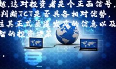   探索TCT虚拟币的未来：投