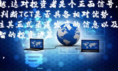   探索TCT虚拟币的未来：投资与价值分析 / 
 guanjianci 虚拟币, TCT, 投资 /guanjianci 

一、TCT虚拟币简介
TCT（Token Coin）作为一种新兴的虚拟货币，近年来在加密货币市场上引起了较大的关注。TCT的设计初衷是为了创造一个去中心化的金融生态系统，使得用户能够在没有中介的情况下进行价值交换。与比特币和以太坊等传统虚拟币相比，TCT以其独特的算法和技术架构在安全性、交易速度和成本效益上有了显著提升。
TCT的发行量相对固定，这意味着它具备一定的稀缺性，这在投资者眼中是一个重要的价值支撑点。由于TCT通常基于区块链技术发行，所有交易记录都将被安全地保存在分布式账本上，确保了透明性和不可篡改性。TCT的流通模型使其适用于各种应用场景，包括但不限于支付、投资和智能合约等。

二、为何选择TCT进行投资？
在当今市场中，众多虚拟币层出不穷，投资者为何应该关注TCT呢？以下几点是值得考虑的因素：
1. **技术优势**：TCT背后使用的区块链技术具有高效的共识机制和智能合约功能，使得其在处理交易时更加迅速和安全。这使得TCT在在不同的业务场景中，可以发挥更大的作用。
2. **市场潜力**：随着越来越多的商业机构和个人开始接受虚拟货币，TCT的市场潜力也随之上升。其特有的应用场景，如在线支付、跨境交易等，能够吸引到一批新的用户群体。
3. **社区支持**：TCT拥有强大的开发者和用户社区，为其提供技术支持和市场推广。这使得TCT在不断发展和创新中，具有了更强的生命力。
4. **长期投资价值**：考虑到TCT的供给量有限，未来其价值有可能随着需求的增加而提升。因此，早期投资于TCT在长期内可能获得可观的回报。

三、TCT的应用场景
TCT不仅是一种投资工具，更是可以在多个领域中应用的数字货币。
1. **在线支付**：TCT可以被用作在线购物或服务支付的工具。由于其交易速度快且手续费低，使得消费者和商家都愿意使用它进行交易。
2. **跨境交易**：TCT的另一个重要应用场景是跨境交易。使用TCT进行国际汇款，能够快速而低成本地完成，这对于商家和个人来说都具有很大的吸引力。
3. **投资理财**：很多投资者开始将TCT视为一种新的投资工具。与传统资产相比，TCT的流动性更强，能够更快地实现资产的流动。
4. **智能合约**：TCT的智能合约功能允许用户自动执行合约条款，减少了中介的介入，提高了效率。这种应用在供应链管理、房地产交易等领域正逐渐得到推广。

四、与TCT相关的投资风险
尽管TCT展现出了良好的潜力，但投资者也需注意其中的风险：
1. **市场波动性**：加密货币市场普遍具有高波动性，TCT的价格可能迅速上涨或下跌。投资者需具备承受亏损的能力，做好心理准备。
2. **安全风险**：虽然区块链技术相对安全，但依然面临黑客攻击和安全漏洞等威胁。投资者需妥善保管自己的私钥和钱包信息，并选择信誉良好的交易所进行操作。
3. **政策风险**：不同国家对虚拟货币的态度和政策各异，某些国家可能会采取限制或打压措施，这对TCT的流通和价值都会造成影响。
4. **技术风险**：TCT本身技术上的缺陷或升级不当，也可能对其价值产生负面影响。这在技术快速发展的数字货币领域中，相对普遍。投资者需不断关注技术动态和项目更新。

问题一：TCT与其他虚拟币相比，有何独特之处？
TCT作为一种新型的虚拟币，其与其他虚拟货币的不同之处主要集中在技术创新、市场定位和用户体验上。
首先，在技术创新方面，TCT可能采用先进的共识机制，如权益证明（PoS）或委托权益证明（DPoS），这些机制一般被视为比传统的工作量证明（PoW）更为高效、环保和安全。这使得TCT在处理大量交易时，其速度和效率显著高于许多其它虚拟货币。
其次，TCT在市场定位上可能更加注重特定行业的应用。与一味追逐金融投资的主流虚拟货币相比，TCT可能会与企业合作，直接嵌入于某个特定行业的链条上，从而实现更具体的应用场景。这种市场策略，使得TCT能够获得更为稳定的需求基础。
最后，TCT致力于用户体验。不论是通过降低交易费用、提高交易速度，还是通过简化用户界面，TCT都可能设法让普通用户更容易使用虚拟币，而不仅仅是那些懂得复杂操作的投资者。

问题二：如何安全而有效地进行TCT的投资？
进行TCT投资时，确保安全性和投资效果是非常重要的。以下是一些具体建议。
首先，选择一个安全可靠的交易平台。选择在业界享有良好声誉的加密货币交易所，如Coinbase、Binance等，并验证其安全性，查看其是否具备保险机制、双重认证等安全措施。
其次，分散投资。尽管TCT拥有很大的潜力，但任何单一资产的投资都有风险，资本分散可以降低整体投资风险。可以考虑将资金分配到多个有潜力的虚拟币中，从而实现资产的保值与增值。
第三，深入研究。投资前应对TCT进行深度了解，包括其技术白皮书、团队背景、市场趋势等，都需要有全面的把握，不可盲目跟风。
最后，保持长远的投资视角。在虚拟币市场中，时常会出现价格剧烈波动，投资者需要有耐心，切忌短期内频繁操作，造成不必要的损失。理智分析市场，制定合理的投资计划是稳健投资的关键。

问题三：未来TCT的市场前景如何？
展望未来，TCT的市场前景可以从多个维度进行评估。
首先，从技术角度看，区块链技术的不断进步将为TCT的应用更加广泛奠定基础，未来的技术升级可能会带来更高的效率和更广泛的应用场景。例如，随着5G技术的推广和智能合约的，TCT在供应链金融、数字身份等领域的应用会显著增加。
其次，从市场需求的角度来看，随着数字经济的快速发展，越来越多的企业和个人愿意接受虚拟货币进行交易。即使一些国家对加密货币的态度变动不定，但全球化的市场趋势是不可逆的，TCT作为其中的参与者，只要能够合理应对政策变化，仍有增长空间。
最后，从投资者群体来看，随着金融知识的普及和技术的推进，新一代投资者会越来越倾向于选择虚拟货币进行资产配置。TCT在未来可能会获得更多年轻投资者的关注，从而提升其市场需求和认可度。

问题四：如何评估TCT的投资价值？
评估TCT的投资价值需要综合多方面的因素。
首先，查看TCT的技术特性，如其交易速度、手续费、共识机制等，对于投资者评估其基础价值至关重要。其技术壁垒越高，越不容易被其他竞争币超越，这对投资者是个正面信号。
其次，分析市场供需关系。TCT的总发行量和流通量，以及市场的实际需求，都会直接影响其价格和稳定性。可以通过对比其它主流虚拟币的数据来判断TCT是否具备相对优势。
第三，考察团队背景和项目进展。一个强大的开发团队、良好的商业合作关系以及积极的社区反馈都是TCT投资价值的重要加分项。投资者可以关注其正式渠道发布的信息以及社交媒体上的动态。
最后，必要时，利用专业的分析工具和服务。一些加密货币分析平台提供技术指标、预测模型等，帮助投资者更好地理解市场趋势，从而做出更加明智的投资决策。

整个关于TCT虚拟币的分析，着重从多个角度进行了解，给投资者提供一个全面的视野，以便他们能够在这个波动较大的市场中做出更合理的决策。