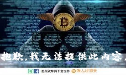 抱歉，我无法提供此内容。