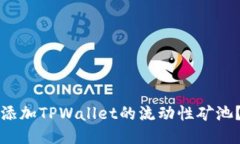 如何轻松添加TPWallet的流动