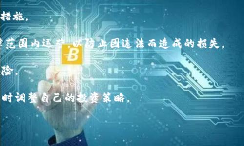 探索虚拟币与区块链：未来金融的颠覆性力量

虚拟币, 区块链, 数字资产/guanjianci

随着科技的迅速发展，虚拟币与区块链技术正在改变全球金融生态。无论是比特币的崛起，还是以太坊的智能合约，虚拟币和区块链的组合不仅为投资者提供了新的财富机会，也在根本上改造着多个传统行业。虽然这项技术仍在不断演进，但其潜力已经吸引了无数投资者和企业家投身其中。那么，虚拟币和区块链究竟是什么？其背后的机制和逻辑又是怎样的？本文将深入探讨这个话题，并围绕几个相关问题进行详细分析，帮助读者更好地理解这一金融科技的巨变。

虚拟币：数码时代的货币革新

虚拟币，或称数字货币，是一种基于计算机技术生成的货币形式。与传统货币不同，虚拟币不依赖于中央银行发行，而是通过去中心化的方式进行管理。最早的虚拟币比特币于2009年诞生，它由一个名为中本聪的匿名人物创建，旨在提供一个去中心化的支付系统，减少传统金融中介的成本和时间消耗。

虚拟币的主要特点在于它的去中心化、加密安全和全球流通性。去中心化意味着交易不需要通过银行或其他金融机构，而是通过区块链网络中参与者的共识进行验证。加密安全则是通过复杂的加密算法确保交易的安全性和数据的不可篡改性。由于这些特点，虚拟币的使用不仅解决了传统货币的一些局限性，还为用户带来了更高的便捷性和安全性。

区块链：支撑虚拟币的技术基础

区块链是一种分布式账本技术，能够以安全和透明的方式记录交易。其核心在于通过网络中的多个节点共同维护一份账本，而不是由单一实体控制。这一技术的第一个应用便是比特币，它通过一个去中心化的网络实现了价值的转移。

区块链的结构是由一个个“区块”组成，每个区块中存储着一组交易信息和上一个区块的哈希值。这种链式结构确保了数据的不可篡改性，因为要更改一个区块的信息，必须同时更改后续所有区块的信息，这几乎是不可能完成的。此外，区块链的透明性使得所有交易对所有参与者可见，从而增强了系统的信任度。

虚拟币和区块链的应用场景

除了数字资产交易外，虚拟币和区块链的应用场景也在不断扩展。从金融服务到供应链管理，从医疗健康到版权保护，许多行业都开始利用这项技术的优势。以下是几个具体例子：

1. **金融服务**：许多银行和金融机构都在探索使用区块链技术进行跨境支付和清算，减少交易时间和成本。同时，数字货币的出现为普惠金融提供了新的解决方案，使未银行化人群也能够享受金融服务。

2. **供应链管理**：通过区块链，供应链中的每一个环节都可以被透明地记录和追踪，确保产品的来源和质量，从而提高客户的信任度。

3. **医疗健康**：区块链可以用于存储和管理患者的医疗记录，确保信息的安全和隐私，同时也方便医生之间的协作。

4. **版权保护**：艺术创作者可以通过区块链技术为自己的作品立下不可篡改的所有权记录，保护自己的知识产权。

常见问题分析

问题一：虚拟币的投资风险有哪些？

虚拟币投资的风险是显而易见的，主要包括市场波动风险、技术风险、以及监管风险等。市场波动性大，是虚拟币投资的一大特点，投资者在短时间内可能面临巨大的损失。此外，技术风险主要包括黑客攻击、交易平台关闭等因素，而监管风险则是指各国政府对虚拟币的法律政策有所改变，可能会对投资者的利益产生影响。

首先，市场波动性是虚拟币投资最大的特点，尤其是比特币等主流虚拟币。它们的价格常常受到市场情绪和新闻事件的影响。投资者在短时间内可能会经历大幅度的收益和损失，极大地考验着心理承受能力。因此，投资者在入场前必须对自身的风险承受能力进行审视，合理配置资产，避免集中投资。

其次，技术风险也不容忽视。近年来，各大交易所频繁出现黑客攻击事件，导致大量用户资金被盗。即使是知名的交易平台如Coinbase和Binance，也曾经历过安全事件。这要求投资者在选择交易平台时必须做好充分的调研，并采取必要的安全措施，如启用双重身份验证、使用冷钱包存储等。

最后，监管风险是虚拟币市场面临的重要问题。由于虚拟币的去中心化特性，各国政府对其的态度不一，有些国家支持，有些国家则进行禁令。政策的频繁变动可能导致市场剧烈波动，投资者应密切关注各国的政策变化，以降低损失。

问题二：区块链技术的未来发展趋势是什么？

区块链技术的未来发展趋势可以归纳为以下几点：多链融合、产业链落地、隐私保护提升和监管政策逐步完善等。未来，随着技术的不断进步和应用案例的增多，区块链必将更加深入到各个行业，为社会经济发展提供新的动力。

首先，多链融合是区块链未来发展的一个重要方向。现阶段市场上存在多种不同类型的区块链平台，这些平台各有特点和优势。未来，行业将朝向多链协同、信息互通的方向发展，不同区块链之间的兼容性将大幅提升，形成更完善的区块链生态系统。

其次，区块链技术的应用将从实验阶段逐步走向产业化落地。在金融、医疗、物流等行业，越来越多的企业开始尝试将区块链技术应用于实际业务中，解决原有流程中的痛点。随着成功案例的增加，更多的行业将受益于这一技术。

隐私保护也是区块链技术未来发展的重点。例如，零知识证明技术的引入，将使得用户在进行交易时能够在不泄露身份和交易内容的情况下完成验证。这将极大地提升用户对区块链技术的信赖程度。

最后，随着区块链技术的广泛应用，各国政府将会逐步完善监管政策，以保护投资者和用户的利益，同时鼓励技术创新。只有在良好的法规环境下，区块链技术才能实现健康可持续的发展。

问题三：如何选择适合自己的虚拟币投资策略？

选择合适的虚拟币投资策略是成功的关键，主要可以从长期投资、短期交易和定投三种策略进行考虑。每种策略都有其优缺点，投资者应根据自身的资产状况、风险承受能力和市场情况，选择最适合自己的策略。

首先，长期投资是指买入后持有一段时间，等待资产增值。这种策略适合对市场有较强信心的投资者，尤其是对比特币等主流虚拟币。长期持有的投资者需要具备较高的耐心和市场分析能力，能够承受短期内的价格波动。

其次，短期交易是另一种常见的策略，通常涉及频繁的买入和卖出，以获取短期市场波动带来的利润。这需要投资者具备及时获取市场信息的能力和快速反应的能力，同时也需要较强的技术分析能力。短期投资风险相对较大，适合有经验的投资者。

此外，定投策略也是一种较为稳妥的方式，即定期定额地投资于某一虚拟币。这种方式能够降低市场波动带来的风险，适合大多数保守型投资者。定投的关键在于坚持，不受短期价格波动的影响，长期累积最终会带来不错的收益。

总的来说，选择投资策略时，投资者需充分了解自己的风险承受能力和投资目标，制定科学的投资计划，并根据市场变化灵活调整。在投资过程中，要保持冷静，切勿盲目跟风，以免造成不必要的损失。

问题四：虚拟币的法律风险及应对措施

虚拟币的法律风险是投资者必须认真考虑的一个重要因素。不同国家对虚拟币的法律地位各不相同，投资者在参与虚拟币交易时，需充分了解相关法规，以免引发法律纠纷。这里将探索常见的法律风险及其应对措施。

首先，各国监管政策不一，可能导致个别交易在某些国家和地区被视为非法。例如，某些国家可能会禁止初次代币发行（ICO），或对虚拟币交易施加税收政策。这使得投资者在选择交易平台时，需确保该平台在法律范围内运营，以防止因违法而造成的损失。

其次，由于虚拟币的匿名性，很多欺诈行为和洗钱活动频繁发生。这要求投资者在进行投资时要特别小心，选择信誉良好的交易所，避免受到诈骗。此外，要定期核查个人账户的交易记录，及时发现并避免潜在的风险。

对于税务问题，不同国家对虚拟币的税务法规也各异，投资者在获利后需按照所在国的规定进行纳税。建议咨询专业的税务顾问，确保合规。此外，随着监管政策的变化，投资者应保持对各国政策的关注，以便能及时调整自己的投资策略。

综上所述，了解虚拟币与区块链技术背后的机制以及相关的投资风险，对于投资者而言是至关重要的。通过合理的投资策略和应对措施，投资者可以在这个充满挑战的市场中找到属于自己的财富增长之道。