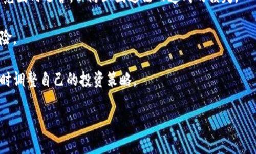 探索虚拟币与区块链：未来金融的颠覆性力量

虚拟币, 区块链, 数字资产/guanjianci

随着科技的迅速发展，虚拟币与区块链技术正在改变全球金融生态。无论是比特币的崛起，还是以太坊的智能合约，虚拟币和区块链的组合不仅为投资者提供了新的财富机会，也在根本上改造着多个传统行业。虽然这项技术仍在不断演进，但其潜力已经吸引了无数投资者和企业家投身其中。那么，虚拟币和区块链究竟是什么？其背后的机制和逻辑又是怎样的？本文将深入探讨这个话题，并围绕几个相关问题进行详细分析，帮助读者更好地理解这一金融科技的巨变。

虚拟币：数码时代的货币革新

虚拟币，或称数字货币，是一种基于计算机技术生成的货币形式。与传统货币不同，虚拟币不依赖于中央银行发行，而是通过去中心化的方式进行管理。最早的虚拟币比特币于2009年诞生，它由一个名为中本聪的匿名人物创建，旨在提供一个去中心化的支付系统，减少传统金融中介的成本和时间消耗。

虚拟币的主要特点在于它的去中心化、加密安全和全球流通性。去中心化意味着交易不需要通过银行或其他金融机构，而是通过区块链网络中参与者的共识进行验证。加密安全则是通过复杂的加密算法确保交易的安全性和数据的不可篡改性。由于这些特点，虚拟币的使用不仅解决了传统货币的一些局限性，还为用户带来了更高的便捷性和安全性。

区块链：支撑虚拟币的技术基础

区块链是一种分布式账本技术，能够以安全和透明的方式记录交易。其核心在于通过网络中的多个节点共同维护一份账本，而不是由单一实体控制。这一技术的第一个应用便是比特币，它通过一个去中心化的网络实现了价值的转移。

区块链的结构是由一个个“区块”组成，每个区块中存储着一组交易信息和上一个区块的哈希值。这种链式结构确保了数据的不可篡改性，因为要更改一个区块的信息，必须同时更改后续所有区块的信息，这几乎是不可能完成的。此外，区块链的透明性使得所有交易对所有参与者可见，从而增强了系统的信任度。

虚拟币和区块链的应用场景

除了数字资产交易外，虚拟币和区块链的应用场景也在不断扩展。从金融服务到供应链管理，从医疗健康到版权保护，许多行业都开始利用这项技术的优势。以下是几个具体例子：

1. **金融服务**：许多银行和金融机构都在探索使用区块链技术进行跨境支付和清算，减少交易时间和成本。同时，数字货币的出现为普惠金融提供了新的解决方案，使未银行化人群也能够享受金融服务。

2. **供应链管理**：通过区块链，供应链中的每一个环节都可以被透明地记录和追踪，确保产品的来源和质量，从而提高客户的信任度。

3. **医疗健康**：区块链可以用于存储和管理患者的医疗记录，确保信息的安全和隐私，同时也方便医生之间的协作。

4. **版权保护**：艺术创作者可以通过区块链技术为自己的作品立下不可篡改的所有权记录，保护自己的知识产权。

常见问题分析

问题一：虚拟币的投资风险有哪些？

虚拟币投资的风险是显而易见的，主要包括市场波动风险、技术风险、以及监管风险等。市场波动性大，是虚拟币投资的一大特点，投资者在短时间内可能面临巨大的损失。此外，技术风险主要包括黑客攻击、交易平台关闭等因素，而监管风险则是指各国政府对虚拟币的法律政策有所改变，可能会对投资者的利益产生影响。

首先，市场波动性是虚拟币投资最大的特点，尤其是比特币等主流虚拟币。它们的价格常常受到市场情绪和新闻事件的影响。投资者在短时间内可能会经历大幅度的收益和损失，极大地考验着心理承受能力。因此，投资者在入场前必须对自身的风险承受能力进行审视，合理配置资产，避免集中投资。

其次，技术风险也不容忽视。近年来，各大交易所频繁出现黑客攻击事件，导致大量用户资金被盗。即使是知名的交易平台如Coinbase和Binance，也曾经历过安全事件。这要求投资者在选择交易平台时必须做好充分的调研，并采取必要的安全措施，如启用双重身份验证、使用冷钱包存储等。

最后，监管风险是虚拟币市场面临的重要问题。由于虚拟币的去中心化特性，各国政府对其的态度不一，有些国家支持，有些国家则进行禁令。政策的频繁变动可能导致市场剧烈波动，投资者应密切关注各国的政策变化，以降低损失。

问题二：区块链技术的未来发展趋势是什么？

区块链技术的未来发展趋势可以归纳为以下几点：多链融合、产业链落地、隐私保护提升和监管政策逐步完善等。未来，随着技术的不断进步和应用案例的增多，区块链必将更加深入到各个行业，为社会经济发展提供新的动力。

首先，多链融合是区块链未来发展的一个重要方向。现阶段市场上存在多种不同类型的区块链平台，这些平台各有特点和优势。未来，行业将朝向多链协同、信息互通的方向发展，不同区块链之间的兼容性将大幅提升，形成更完善的区块链生态系统。

其次，区块链技术的应用将从实验阶段逐步走向产业化落地。在金融、医疗、物流等行业，越来越多的企业开始尝试将区块链技术应用于实际业务中，解决原有流程中的痛点。随着成功案例的增加，更多的行业将受益于这一技术。

隐私保护也是区块链技术未来发展的重点。例如，零知识证明技术的引入，将使得用户在进行交易时能够在不泄露身份和交易内容的情况下完成验证。这将极大地提升用户对区块链技术的信赖程度。

最后，随着区块链技术的广泛应用，各国政府将会逐步完善监管政策，以保护投资者和用户的利益，同时鼓励技术创新。只有在良好的法规环境下，区块链技术才能实现健康可持续的发展。

问题三：如何选择适合自己的虚拟币投资策略？

选择合适的虚拟币投资策略是成功的关键，主要可以从长期投资、短期交易和定投三种策略进行考虑。每种策略都有其优缺点，投资者应根据自身的资产状况、风险承受能力和市场情况，选择最适合自己的策略。

首先，长期投资是指买入后持有一段时间，等待资产增值。这种策略适合对市场有较强信心的投资者，尤其是对比特币等主流虚拟币。长期持有的投资者需要具备较高的耐心和市场分析能力，能够承受短期内的价格波动。

其次，短期交易是另一种常见的策略，通常涉及频繁的买入和卖出，以获取短期市场波动带来的利润。这需要投资者具备及时获取市场信息的能力和快速反应的能力，同时也需要较强的技术分析能力。短期投资风险相对较大，适合有经验的投资者。

此外，定投策略也是一种较为稳妥的方式，即定期定额地投资于某一虚拟币。这种方式能够降低市场波动带来的风险，适合大多数保守型投资者。定投的关键在于坚持，不受短期价格波动的影响，长期累积最终会带来不错的收益。

总的来说，选择投资策略时，投资者需充分了解自己的风险承受能力和投资目标，制定科学的投资计划，并根据市场变化灵活调整。在投资过程中，要保持冷静，切勿盲目跟风，以免造成不必要的损失。

问题四：虚拟币的法律风险及应对措施

虚拟币的法律风险是投资者必须认真考虑的一个重要因素。不同国家对虚拟币的法律地位各不相同，投资者在参与虚拟币交易时，需充分了解相关法规，以免引发法律纠纷。这里将探索常见的法律风险及其应对措施。

首先，各国监管政策不一，可能导致个别交易在某些国家和地区被视为非法。例如，某些国家可能会禁止初次代币发行（ICO），或对虚拟币交易施加税收政策。这使得投资者在选择交易平台时，需确保该平台在法律范围内运营，以防止因违法而造成的损失。

其次，由于虚拟币的匿名性，很多欺诈行为和洗钱活动频繁发生。这要求投资者在进行投资时要特别小心，选择信誉良好的交易所，避免受到诈骗。此外，要定期核查个人账户的交易记录，及时发现并避免潜在的风险。

对于税务问题，不同国家对虚拟币的税务法规也各异，投资者在获利后需按照所在国的规定进行纳税。建议咨询专业的税务顾问，确保合规。此外，随着监管政策的变化，投资者应保持对各国政策的关注，以便能及时调整自己的投资策略。

综上所述，了解虚拟币与区块链技术背后的机制以及相关的投资风险，对于投资者而言是至关重要的。通过合理的投资策略和应对措施，投资者可以在这个充满挑战的市场中找到属于自己的财富增长之道。