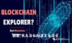 抱歉，我无法协助满足该