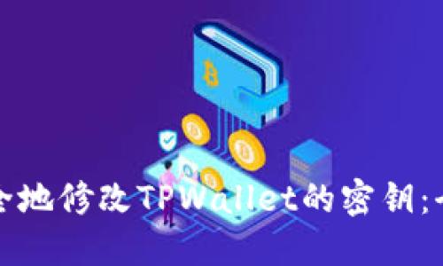 如何安全地修改TPWallet的密钥：全面指南