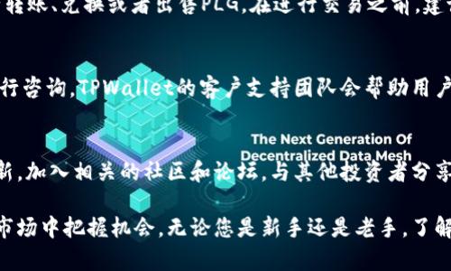 baioti如何在TPWallet上轻松购买PLG数字货币/baioti
PLG数字货币, TPWallet, 数字货币购买/guanjianci

在当今数字经济蓬勃发展的时代，数字货币已经逐渐成为一种重要的资产投资方式。PLG数字货币作为一种新兴的数字资产，因其独特的优势吸引了众多投资者的关注。而TPWallet作为一款便捷且安全的钱包应用，正逐渐成为众多用户购买和管理数字货币的首选平台。本文将详细介绍如何在TPWallet上购买PLG数字货币，并探讨相关的多方面内容。

什么是PLG数字货币？
PLG数字货币是代表某一项目或平台的一种加密资产。随着区块链技术的不断发展，PLG作为一种代币或数字货币，旨在为用户提供去中心化的金融服务和更多的应用场景。PLG具有快速交易、低费用和安全性高等特点，因此越来越受到投资者的关注。了解PLG的基本概念，有助于投资者更好地把握市场动态和投资机会。

TPWallet的功能和优势
TPWallet是一款多功能的数字货币钱包，不仅支持多种主流加密资产的存储和管理，还提供了方便的交易服务。TPWallet的主要优势包括：
ul
    li用户友好的界面，易于操作的设计使得初学者也能迅速上手。/li
    li高度安全性，通过多重安全机制确保用户资金安全。/li
    li支持多种加密货币的存储和交易，满足不同用户的需求。/li
    li交易迅速，用户可以快速完成资产的购买和转移。/li
/ul

如何在TPWallet上购买PLG数字货币
在TPWallet上购买PLG数字货币的过程简单易懂，具体步骤如下：
ol
    listrong下载并安装TPWallet：/strong首先，您需要从官方应用商店下载并安装TPWallet应用。安装完成后，打开应用并进行注册。/li
    listrong创建或导入钱包：/strong在注册过程中，您可以选择创建新的钱包或导入已有的数字钱包。确保妥善保管好助记词和私钥，以免丢失。/li
    listrong充值钱包：/strong在TPWallet中，您可以选择通过银行转账、信用卡或其他加密货币充值您的钱包。选择合适的方式并按照提示完成充值。/li
    listrong选择PLG进行购买：/strong在TPWallet的交易页面，选择PLG数字货币。在搜索栏中输入PLG或在可交易资产列表中找到它，点击“购买”按钮。/li
    listrong输入购买金额：/strong您可以输入希望购买的PLG数量或法币金额，系统会自动计算出对应的PLG数量及手续费。/li
    listrong确认交易：/strong在确认购买信息无误后，点击“确认”并进行支付。交易完成后，您的PLG将会进入您的TPWallet中。/li
/ol

可能遇到的问题及解决方法

1. 如何确保TPWallet的安全性？
安全性是用户选择数字钱包时最为关注的问题之一。TPWallet在安全设计上采用了多种措施：首先，用户需设置强密码，避免密码被破解；其次，TPWallet提供了双重身份验证功能，增强账户的安全性。此外，用户在使用TPWallet时应避免在公共Wi-Fi环境下登录，确保设备安全，及时更新软件版本，防范潜在的恶意攻击。

2. 购买PLG后如何进行管理与交易？
购买PLG数字货币后，您可以在TPWallet中查看您的资产状况。在资产页面，您可以看到PLG的余额、历史交易记录等信息。若要进行管理，您可以选择进行转账、兑换或者出售PLG。在进行交易之前，建议您充分了解市场价格波动并制定合理的投资策略，确保资产安全和收益最大化。

3. 如果购买PLG失败，该如何处理？
在购买PLG的过程中，若出现交易失败的情况，用户应首先检查网络连接是否正常，确保支付信息无误。如发现交易未完成但扣款成功，应及时联系客服进行咨询。TPWallet的客户支持团队会帮助用户调查问题并解决。建议用户在每次交易后保留相关的交易记录，以便于后续的追溯和维权。

4. 如何提升数字货币投资的成功率？
进行数字货币投资前，尤其是在购买PLG等新兴资产时，建议用户进行充分的市场调研，了解其背景、技术和潜在的市场变化。同时，跟踪行业动态、技术更新，加入相关的社区和论坛，与其他投资者分享和交流信息。政府政策、市场趋势、重大新闻等都可能导致市场波动，因此在投资前掌握相关信息尤为重要。

总结来说，在TPWallet上购买PLG数字货币的过程简单明了。只要您按照上述步骤操作，确保安全性并及时管理自己的数字资产，就能在这个快速发展的市场中把握机会。无论您是新手还是老手，了解如何使用TPWallet和PLG的相关知识，都是提升投资成功率的重要基础。