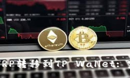 xmp  
如何将XRP转移到TP Wallet: 完整指南