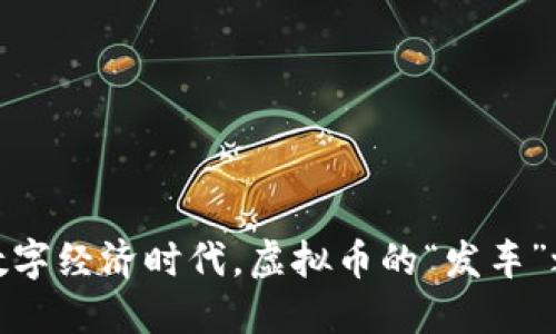 在数字经济时代，虚拟币的“发车”之旅