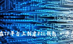 如何在TP平台上创建FIL钱包：一步步指南