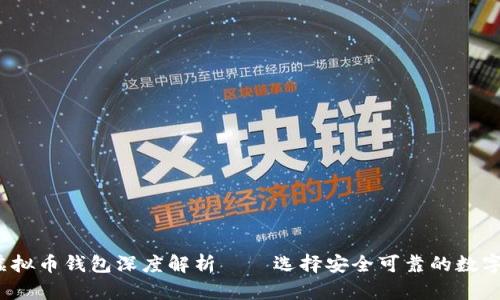 2023年主流虚拟币钱包深度解析——选择安全可靠的数字资产管理工具