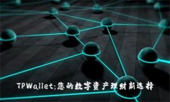 TPWallet：您的数字资产理财