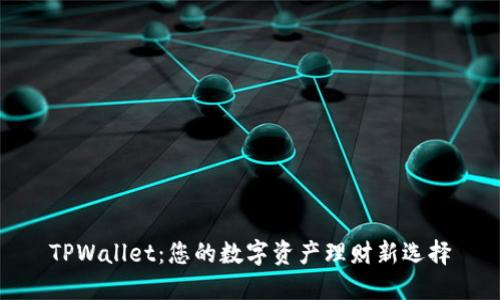 TPWallet：您的数字资产理财新选择