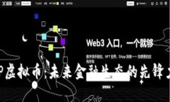 QSP虚拟币：未来金融生态