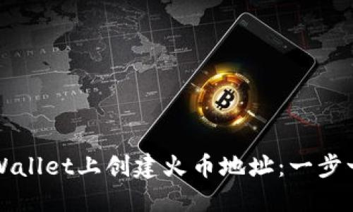 如何在TPWallet上创建火币地址：一步一步的指南
