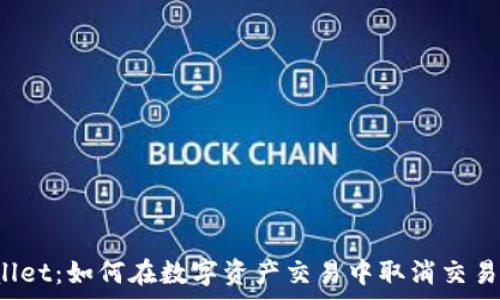   
TPWallet：如何在数字资产交易中取消交易费用？