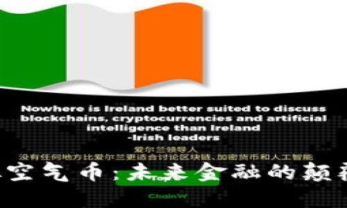 虚拟空气币：未来金融的颠覆者？