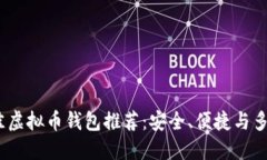 2023年最佳虚拟币钱包推荐