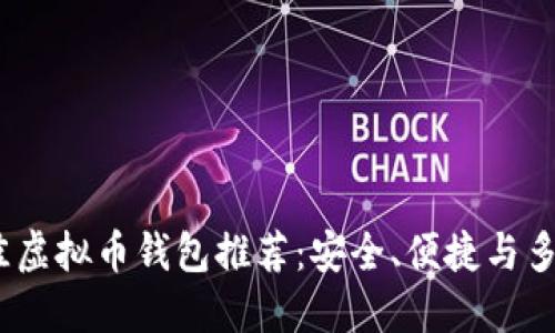 2023年最佳虚拟币钱包推荐：安全、便捷与多功能的优选