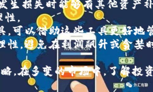 如何在虚拟币市场中实现回本？/
虚拟币, 回本, 投资策略/Guanjianci

随着区块链技术的迅速发展，虚拟货币正逐渐成为投资者关注的焦点。比特币、以太坊等加密货币在全球范围内获得了极大的关注和投资。然而，由于市场的波动性极大，许多投资者在虚拟币交易中遭遇了损失。因此，如何实现回本成为了每个投资者需要重点思考的问题。

什么是虚拟币？
虚拟币，又称数字货币或加密货币，是基于区块链技术的一种数字资产。虚拟币的特点在于去中心化、透明性和高度的安全性。比特币于2009年诞生，标志着虚拟币的开始，随后以太坊、瑞波币等相继出现，形成了一个多样化的虚拟币市场。
虚拟币的交易可以通过交易所进行，投资者可以根据市场行情的变化进行买入或卖出。与此同时，虚拟币也可用于各种交易和支付，由于其逐渐被接受，很多商户也开始接受虚拟币作为支付方式。

虚拟币回本的基本策略
实现虚拟币的回本并不是一件容易的事情，特别是在市场波动较大时。以下是几种能够帮助投资者实现回本的基本策略：
1. **分散投资**：不要将所有资金集中在一种虚拟币上，分散投资可以有效降低风险。选择多个有潜力的加密货币，依据市场走势进行适当的投资组合，将减少单一货币波动带来的损失。
2. **定期定额投资**：通过每月定额购买某种虚拟币，避免因市场的短期波动而产生的决策失误。这种定投策略可以减少进入市场的时间风险，有助于投资者在长期内实现盈利。
3. **持续学习**：虚拟币市场变化快，投资者需时刻关注市场动态、行业技术和相关政策的信息。通过不断学习与研究，提高个人的投资判断能力，从而更好地握住回本机会。
4. **设定止损点**：在每次交易前设定好止损点，一旦市场行情向不利的方向发展，及时止损，以防更大的损失。

四个可能相关的问题

1. 如何选择适合投资的虚拟币？
选择适合投资的虚拟币是实现回本的关键一步，以下是一些选择建议：
1. **项目背景**：关注虚拟币背后的项目及其团队。一个有前景的项目通常有着丰富的白皮书、明确的技术路线图和强大的开发团队。投资者应详细查看这些资料，并评估项目的实用性和市场需求。
2. **市场流动性**：选择流动性好的虚拟币，意味着更易于买入和卖出，可以更小的滑点和更快的交易执行时间。流动性较差的虚拟币在价格波动过程中，容易造成较大的亏损。
3. **技术分析**：分析虚拟币的历史价格走势，利用技术指标（如MACD、RSI等）作出买卖决策。这需要一定的技术分析能力，但掌握后可以帮助识别买入和卖出的时机。
4. **社会影响和媒体报道**：关注行业动态和社交媒体上的讨论，了解投资者对于某种虚拟币的普遍看法。许多虚拟币的价格波动往往受到情绪变化的影响，这要求投资者保持敏锐的洞察力。
最后，投资者在选择虚拟币时应保持理性，不要被短期的市场情绪带动，保持一个清晰的思路。

2. 在繁忙的工作中，如何更有效地进行虚拟币投资？
对于忙于工作的投资者来说，如何有效地进行虚拟币投资是一个亟待解决的问题：
1. **设定明确的投资目标**：在开始投资之前，确定自己的投资目标，例如短期盈利、长期持有等。根据不同的目标，采取不同的投资策略，以适应自身的工作和生活节奏。
2. **利用自动化交易工具**：许多平台都提供自动化交易工具，投资者可以设定买入和卖出的条件，系统自动执行，这样无需时刻盯着市场动向。
3. **制定投资计划**：在正常的工作日中，安排固定的时间进行虚拟币的研究和交易。只要按计划执行，就不会因为日常工作而导致错过投资机会。
4. **学习和简化交易操作**：使用简单有效的技术分析工具，避免复杂的分析方法，节省时间。锁定几个技术指标，熟悉它们在不同市场条件下的表现，便于快速决策。
5. **建立应急应变机制**：设置好止损和止盈点，并在市场瞬息万变时做好快速反应的准备。创建应急方案，使自己在ADR变动时能以最快的反应和决策。因此，即使在忙碌的状态下也能保持理智。

3. 虚拟币市场的风险与机遇有哪些？
虚拟币市场无疑是一个充满机遇和挑战的领域。
1. **市场风险**：虚拟币市场以极大的波动性著称，诸如比特币等支付系统在短短几小时内就可能暴涨或暴跌，这种市场不确定性使得投资者可能面临重大损失。
2. **技术风险**：尽管区块链技术被认为是安全的，但是代码或协议中的漏洞，黑客袭击等都有可能导致资产丢失，因此，投资者需要对所投资的虚拟币有充分的技术理解。
3. **政策风险**：各国对虚拟币的监管政策不断变化，某些国家甚至直接禁止交易，导致投资者必须随时关注政策动态，以避免政策风险造成的财务危机。
机遇方面：
1. **新兴市场的潜力**：虚拟币作为新兴的金融工具，带来了许多不可预见的机会，尤其是在未被充分开发的国家和地区，虚拟币可能成为金融包容性的推动者。
2. **技术革新**：区块链技术的不断发展，使得虚拟币在供应链、金融服务及保险等行业都有着广阔的应用前景，投资者能够通过对未来的猜测把握新的投资机会。
3. **去中心化的金融（DeFi）兴起**：最近几年，DeFi迅速崛起，用户能在没有中介的情况下进行借贷、交易和投资。在这个充满创新意的赛道上，投资者正面临新业务带来的treasure机会。

4. 如何管理虚拟币投资组合？
管理虚拟币投资组合是实现回本的长远目标。
1. **定期审查和调整**：根据市场变化和自身的风险承受能力定期审查投资组合。如果某种虚拟币超过了原本制定的目标，可能需要适时止盈；反之，则需决定是否继续持有或补仓。
2. **风险分散**：如前述所言，分散投资可以降低风险，形式可多样化，可以是不同的项目、不同的资产类别，确保在可能发生损失时能够有其他资产补充。
3. **保持纪律性**：制定好策略后不应随意改动，尤其是在市场情绪波动时。坚持原有策略，保持冷静，并评估反应的合理性。
4. **利用数据分析**：通过分析投资组合的表现，找到最佳的风险与回报的平衡点。很多平台提供了详细的统计分析工具，可以借助这些工具更好地管理投资组合。
5. **心理素质管理**：投资时，许多时刻都会受到市场情绪的影响，良好的心理素质能帮助投资者保持判断的客观性与理性，避免在利润飙升或贪婪时做出不理智的决策。

总结来说，在虚拟币市场中，实现回本并不是一蹴而就的事情，而是需要投资者不断学习、适应，并采取针对市场特点的策略。在多变的市场中，了解投资原则，保持理性和冷静，将是成功的关键。