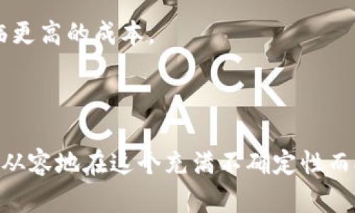 探索ETF与虚拟币的未来：市场总量与投资机遇

ETF,虚拟币,投资机遇/guanjianci

在现代金融市场上，交易所交易基金（ETF）和虚拟货币都是备受瞩目的投资选择。ETF作为一种便捷的投资工具，允许投资者通过股票市场轻松地投资于一篮子资产，而虚拟货币则通过区块链技术为投资者提供了全新的资产类别。然而，ETF和虚拟币之间的关系以及它们在市场中的总量，都是投资者需要深入了解的重要议题。本文将围绕“ETF虚拟币总量”这个话题展开深入的探讨，帮助读者更好地理解这个复杂而富有吸引力的领域。

什么是ETF及其与虚拟货币的关系
交易所交易基金（ETF）是一种在证券交易所上市交易的投资基金，它的资产可以是股票、债券、商品或其他证券，投资者可以通过买卖ETF份额来获得投资组合的表现。而虚拟货币，如比特币、以太坊等，是基于区块链技术的数字资产。随着加密货币市场的迅猛发展，越来越多的投资者开始关注将虚拟货币纳入ETF的可能性。

目前，已经有若干虚拟货币ETF获得批准上市，这些ETF不仅为投资者提供了更加便利和安全的投资渠道，还帮助传统投资者接触并参与到快速成长的虚拟货币市场中。虚拟货币的ETF不仅能够提供透明性和流动性，还能减少投资的复杂性，让投资者能够更轻松地进行资产配置。

虚拟币的总量和市场规模
在深入探讨ETF与虚拟币的关联之前，了解虚拟币的总量和市场规模是非常必要的。以比特币为例，其总量限制在2100万枚，这种稀缺性使得比特币在投资者中备受青睐。此外，其他虚拟货币（如以太坊、莱特币等）的总量和供给机制也各有不同，这些因素都会影响它们的市场价值和投资潜力。

随着越来越多的人对虚拟货币的认可，整个虚拟货币市场的规模不断扩大。根据数据显示，虚拟货币的总市值在2021年达到了万亿级别，而这种增长趋势仍在持续。在此背景下，越来越多的投资者通过ETF获得虚拟货币的投资机会，进一步推动了市场的发展。

投资虚拟货币ETF的优势
投资虚拟货币ETF为投资者提供了几个显著的优势。首先，ETF的交易便利性使得投资者能够在证券市场上灵活买卖，对比特币等虚拟货币的投资需求而言，这是一大进步。相较于直接购买虚拟货币，ETF的透明性和监管优势使得投资者更有信心。

其次，ETF投资的组合分散性可以帮助投资者降低风险。通过投资虚拟货币ETF，投资者不仅仅是投资单一虚拟货币，而是能够分散投资于多个虚拟货币，从而降低因某一种货币波动带来的损失。此外，对新手投资者来说，参与ETF的费用和复杂性相对来说较低，能够更轻松地进入虚拟货币市场。

投资虚拟币ETF的风险和挑战
尽管投资虚拟货币ETF有诸多优势，但投资者也需意识到其中的风险和挑战。首先，虚拟货币市场的波动性极大，价格可以在短时间内发生剧烈波动。这种不确定性不仅会影响虚拟货币ETF的表现，也可能导致投资者面临资金损失的风险。

此外，加密货币市场的监管政策尚未稳定，各国对虚拟货币的监管态度差异可能对市场产生影响。有些国家对虚拟货币持开放态度，而有些国家则可能采取强硬措施，这种社会主义经济政策变化无疑将影响虚拟货币ETF的运作和表现。

未来的发展趋势
随着技术的不断进步和市场的逐步演变，ETF与虚拟货币的结合将会愈发紧密。越来越多的金融机构和投资管理公司开始关注虚拟货币ETF的创建，以满足投资者对虚拟资产的需求。此外，随着行业规范化的不断推进，虚拟货币ETF的管理水平也将提高，投资者的信心也将逐步增强。

未来，虚拟货币与ETF的结合可能会形成更加多样化的产品，如以不同策略和主题的ETF为投资者提供选择。这将使投资者能够根据自己的风险偏好和市场判断，制定合适的投资计划。有望给整个投资市场带来新的气象。

潜在的问题探讨
h41. ETF对于虚拟货币市场的影响是什么？/h4
随着越来越多的虚拟货币ETF问世，其对虚拟货币市场的影响成为了一个亟待探讨的问题。首先，ETF可以提升虚拟货币的可接受性。当更多的虚拟货币ETF上市时，传统投资者会越来越容易接受和参与虚拟货币市场。这种趋势不仅能够推动虚拟货币的流动性，还会抬高其市场认可度。

其次，虚拟货币ETF的出现可以为虚拟货币市场带来更高的透明度和监管合规性。由于ETF必需遵循相关的金融法规和监管标准，通过对市场的透明处理，有可能提升投资者对虚拟货币市场的信任感。

然而，虚拟货币市场的波动性仍然是一个难以忽视的现实。在多种因素的影响下，ETF可能会在不同程度上加剧或缓和虚拟货币价格的波动。因此，在投资者选择虚拟货币ETF时，需综合考虑市场的多种因素，以做出明智的判断。

h42. 投资虚拟货币ETF时需注意哪些风险？/h4
在投资虚拟货币ETF时，投资者必须认真评估相关风险。首先，市场波动性是最大的风险之一。由于虚拟货币自身的特性，价格容易受到市场情绪、新闻事件等多方因素影响，导致价格在短时间内出现剧烈波动。这意味着投资者必须有足够的心理准备和风险承受能力。

此外，监管风险也是必须关注的方面。虽然许多国家正在逐步完善对虚拟货币和其衍生产品的监管法规，但仍有一些政策风险尚不明确，可能会影响虚拟货币ETF的合规性和运营。投资者应该及时关注相关的政策变化，并作出相应的投资调整。

拥有较高流动性的虚拟货币ETF相对较少，可能会面临流动性风险。当投资者希望快速买入或卖出ETF份额时，低流动性可能会导致交易成本增高，影响投资回报。此外，投资者还应该关注发行方的管理能力和运作效益，这将直接关系到ETF的表现和投资收益。

h43. 未来虚拟币ETF将如何演变？/h4
随着市场对虚拟货币ETF的关注不断加深，其未来的发展也引发了广泛的讨论。可以预见，随着市场的成熟和监管的完善， भविष्यवाणियाँ越发清晰。

首先，未来的虚拟币ETF可能会朝着多样化产品的趋势发展。当前市场已经初步实现了基于各类虚拟货币的ETF，但未来可能会出现更为细化和专业化的产品，包括主题ETF、行业ETF等。这将使得投资者能够基于自身的风格与策略，进行更精准的投资选择。

其次，技术进步将为虚拟币ETF的表现提供助力。未来更多的金融科技应用和平台将不断推出，以提升证券市场的交易效率和安全性。这也将为以虚拟货币为基础资产的ETF带来利好，从而推动市场成熟。

最后，全球范围内的投资者对虚拟货币ETF的认知和接受程度也将在逐步增加。未来的市场将吸引更多非专业投资者参与，这对整体市场而言是一种利好，而虚拟货币ETF也会成为一个吸引广泛资金的投资载体。

h44. 如何选择合适的虚拟货币ETF进行投资？/h4
在众多的虚拟货币ETF中，选择最合适的进行投资是一个需要认真思考的问题。首先，投资者应该对自己的风险承受能力有清晰的认识，明确自己愿意承担怎样的投资风险。较高的风险相伴随着更大的波动和收益的可能，反之亦然。

其次，投资者需要对不同的虚拟货币ETF进行细致的研究。这包括了解每个ETF的追踪指数、管理费、流动性和历史表现等指标。特别是在比较不同基金管理公司时，管理团队的专业背景和相关投资经验都是重要参考因素。

选购ETF时，要留意其费用结构，包括管理费、交易费及其他相关费用。低费用的ETF能提高投资者的净回报。此外，检查ETF的流动性也是投资时较为重要的考量点，在低流动性的情况下，卖出时可能会面临更高的成本。

最后，投资者在选择时不要忽略对市场趋势的把握。在做出选择前，多方考量市场走势和行业变化，合理配置自己的投资组合。总之，尽量多角度观察和分析，有助于做出理性的投资决策。

总之，ETF虚拟币总量这一话题不仅关乎当前金融市场的投资机遇，也将是未来投资者和金融机构关注的重点。通过深入了解ETF与虚拟币之间的关系、市场规模、投资优势和风险等方面，投资者可以更加从容地在这个充满不确定性而又潜力无限的市场中寻求机会。