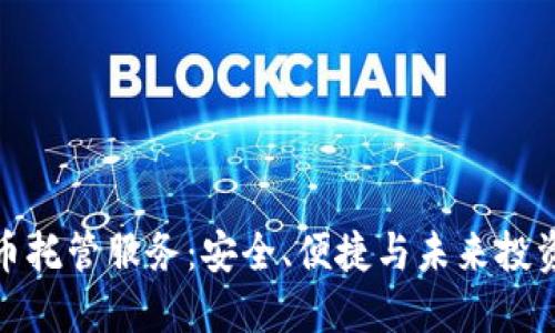 探索虚拟币托管服务：安全、便捷与未来投资的新选择