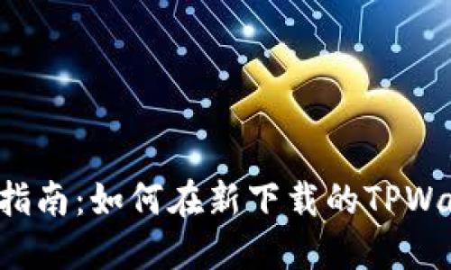 TPWallet新用户指南：如何在新下载的TPWallet中获得薄饼？