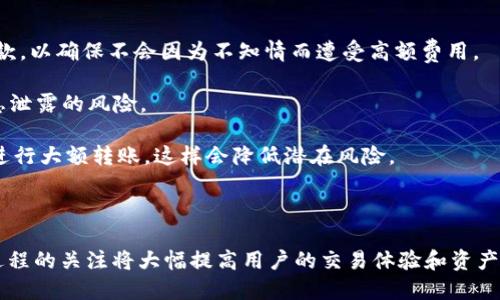 在讨论“TPWallet能否转账到雷达钱包”之前，我们首先需要了解这两个钱包的基本概念和功能。TPWallet和雷达钱包（Radar Wallet）都是广泛应用于加密货币领域的数字钱包，但它们之间的联系和转账能力仍然需要仔细分析。

### 什么是TPWallet？

TPWallet（或TP Wallet）是一种多功能数字钱包，支持多种加密货币的存储、发送和接收。它通常提供用户友好的界面，方便用户进行加密货币交易。此外，TPWallet还可能具有一些额外功能，例如去中心化交易所（DEX）集成、资产管理和多链支持。

### 什么是雷达钱包？

雷达钱包（Radar Wallet）是另一种流行的数字钱包，专注于用户体验与安全性。它支持多种区块链资产，还提供诸如链上交易、资产交换等功能。雷达钱包的设计目的是使用户能够方便地管理他们的加密货币资产，并参与到去中心化金融（DeFi）生态系统中。

### TPWallet能否转账到雷达钱包？

在探讨TPWallet是否能转账到雷达钱包时，我们需要注意以下几个方面：

1. **区块链兼容性**：转账是否成功的第一个条件是这两个钱包是否支持同一条区块链。例如，如果TPWallet支持比特币，而雷达钱包也支持比特币，那么用户可以顺利地进行转账。

2. **转账操作**：如果两者均支持相同的数字货币，用户只需在TPWallet中输入雷达钱包的地址，确认金额，然后发起转账。通常在加密货币转账中，资金即时到账。

3. **手续费和确认时间**：在转账过程中可能需要支付相应的网络手续费，此外，转账的确认时间也可能会影响用户体验。

### 相关问题

以下是可能与“TPWallet能转雷达钱包吗？”相关的四个问题：

#### 1. TPWallet和雷达钱包支持哪些类型的加密货币？

首先，TPWallet和雷达钱包支持的加密货币种类是影响转账能力的重要因素。TPWallet通常支持多种主流数字货币，包括比特币（BTC）、以太坊（ETH）、波卡（DOT）等。与此同时，雷达钱包也会支持一系列加密资产。了解这两个钱包各自支持的资产种类，可以帮助用户判断转账的可行性。

用户在选择钱包时，应该查看他们各自的支持列表，以确认是否相互兼容。同时，用户也需要考虑到如果一个钱包不支持某种特定数字货币，用户将无法进行转账。例如，如果TPWallet支持ERC-20代币而雷达钱包不支持，那么用户无法从TPWallet转账到雷达钱包。

此外，区块链技术的发展非常迅速，新的加密货币和代币经常被发布。因此，用户也需要定期查看钱包的更新信息，以了解是否添加了对新资产的支持。在这点上，持续关注钱包的官方公告是非常重要的。

在这里，我们也需要考虑到市场动态。有些加密货币在某个时间点可能非常流行，但由于多种原因（如技术问题、社区支持或市场需求），它们的流行度可能会降低。因此，考虑长远发展和趋势是选择钱包的另一个重要因素。

#### 2. 如何确保转账的安全性？

转账的安全性对于每位加密货币用户来说都是一个至关重要的问题。要确保在TPWallet与雷达钱包之间的转账安全，用户可以采取以下几个步骤：

首先，用户应确保他们的TPWallet和雷达钱包都已经更新到最新版本。钱包开发者通常会定期发布安全补丁和性能，保持钱包更新可以防止已知的安全漏洞被利用。

其次，用户应关注私钥和助记词的保管。这是任何数字钱包的核心部分，私钥是获得和管理资产的唯一凭证，助记词则是恢复钱包的重要工具。用户切勿将这两项信息泄露给任何第三方，且应该使用强密码来保护自己的账户。

另外，用户可以考虑使用双因素认证来增强钱包的安全性。这样即使有人窃取了用户的密码，没有额外的验证步骤，他们仍然无法访问账户。

最后，用户在执行转账操作时应仔细检查收款地址，确保输入正确无误。加密货币交易一旦进行，便无法撤回，因此确认细节将大大降低损失风险。

#### 3. 如果转账失败，可能出现什么问题？

在加密货币转账过程中，失败并不是罕见的现象。可能导致转账失败的原因多种多样，包括网络拥堵、手续费不足、钱包地址错误等。

网络拥堵是指在高交易量时，区块链的处理能力受到限制，导致交易需要等待更长时间；而手续费不足则意味着用户支付的网络费用不足以优先处理该交易。在这种情况下，用户需要及时调整手续费以确保交易能够被矿工优先确认。

另外，钱包地址错误也是导致转账失败的一个重要原因。若用户在转账时输入了错误的地址，资金将会永久丢失。因此，用户在输入地址时应多加小心，必要时可以通过复制粘贴的方式避免手动输入的错误。

虽然有时候交易可能被冻结或回滚，但很多时候一旦网络确认，转账就会被永久记录。因此，了解各种失败原因以及应对方法是非常重要的，以防止资金损失。

#### 4. 使用TPWallet和雷达钱包时应注意哪些事项？

用户在使用TPWallet和雷达钱包时，除了考虑转账问题，也需要注意其他几个方面：

首先，了解各自钱包的费用结构是至关重要的。不同钱包可能会有不同的手续费标准，用户在使用前应仔细阅读相关条款，以确保不会因为不知情而遭受高额费用。

其次，用户应选择可靠的网络环境进行操作，尽量避免在公共Wi-Fi环境下进行敏感的转账和交易操作，以减少个人信息泄露的风险。

此外，用户在进行大额交易时，可以考虑先进行小额测试交易，以确认转账的可行性和及时到账。如果测试交易成功，再进行大额转账，这样会降低潜在风险。

最后，用户应当不断学习加密货币相关知识，关注市场动态和技术发展，以能更好地管理和保护自己的数字资产。

综上所述，TPWallet能够转账到雷达钱包，但需要确认双方支持的数字货币及网络状态。同时，保持安全操作和对转账过程的关注将大幅提高用户的交易体验和资产保护。