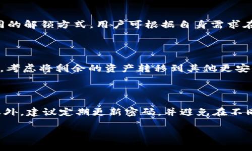 在讨论TPWallet是否能改密码之前，首先我们需要了解TPWallet是什么以及它的主要功能。TPWallet是一款多功能的数字资产钱包，支持多种加密货币的存储与管理，并提供交易、投资和安全保障等多项服务。用户在使用TPWallet时，密码的管理与保护至关重要，因此，了解如何修改密码以及相关的安全措施显得尤为重要。

能否修改TPWallet密码

TPWallet密码修改的流程

TPWallet允许用户更改密码以确保账户的安全性。若要修改密码，用户需遵循以下步骤：

ol
  li打开TPWallet应用，并登录到自己的账户。/li
  li在主界面上找到“设置”选项，进入设置菜单。/li
  li在设置中选择“账户管理”或类似选项，找到“修改密码”功能。/li
  li系统会要求您输入当前的密码，然后输入两次新的密码以确认。/li
  li提交更改，系统会进行验证，确认修改后，密码将被成功更改。/li
/ol

修改密码后，为了保持账户最高的安全性，用户应避免简单的密码，并应使用字母、数字和特殊字符的组合，增加密码复杂性。

修改TPWallet密码时需要注意的事项

在更改TPWallet密码时，有几个关键点需要注意：

ul
  li确保在安全的网络环境下进行密码更改，避免公共Wi-Fi等不安全环境。/li
  li密码的选择应避免使用个人信息，如生日、姓名等，建议使用一组随机字符。/li
  li修改后，用户应定期更改密码，以降低被盗风险。/li
  li牢记新密码，建议使用密码管理工具记录和管理密码。/li
/ul

如何确保TPWallet的安全性

TPWallet作为数字资产钱包，其安全性取决于多种因素，包括密码的复杂性、二次验证的开启等。以下是确保TPWallet安全的一些方法：

ul
  li启用两步验证（2FA）：这是一种额外的安全层，要求用户在登录时提供一个额外的代码，通常通过手机应用生成。/li
  li定期更新密码：即使你认为当前密码足够强大，定期更改密码也是一个良好的习惯。/li
  li备份助记词：在设置TPWallet时，用户会得到助记词，确保该助记词的安全，可以帮助恢复钱包。/li
  li注意可疑活动：定期检查账户交易记录，确保所有交易都是由您本人发起的，及时发现异常情况。/li
/ul

常见问题解答

在使用TPWallet时，用户可能会遇到一些与密码和安全相关的常见问题，以下是几个问题及其详细解答：

问题一：我忘记了TPWallet的密码，该怎么办？

如果您忘记了TPWallet的密码，首先不要慌张，TPWallet通常会提供密码重置的选项。一般情况下，您需要找到“忘记密码”选项，之后按照系统的提示进行操作。系统可能会要求您提供与账户相关的邮箱或手机号码，通过邮件或短信发送重置链接或验证码。您可以通过这些信息重新设置新密码。重要的是，如果您在设置账户时备份了助记词，使用助记词也能恢复账户和访问权限。

问题二：TPWallet是否支持多种密码保护方式？

是的，TPWallet支持多种类型的密码保护方式。通常情况下，用户可以使用文字密码、指纹识别以及人脸识别等多种方式来确保账户安全。不同设备和操作系统可能支持不同的解锁方式，用户可根据自身需求在设置中找到相应的选项并进行设置，以增强钱包安全性。

问题三：如果我的TPWallet被黑客攻击，该怎么处理？

一旦怀疑TPWallet账户遭受黑客攻击，首先建议立即更改密码，并开启二步验证（如果未开启的话）。其次，查找可疑的交易记录，并向TPWallet客服团队报告这个问题。同时，考虑将剩余的资产转移到其他更安全的钱包中，尽量避免损失。如果你已备份助记词，则也可以重新创建一个新钱包，保持资产安全。

问题四：如何选择一个强壮的TPWallet密码？

创建强壮的TPWallet密码至关重要，强密码的设计原则包括：长度至少八位以上，包含大写字母、小写字母、数字和特殊字符的组合，避免使用常见的词汇或个人信息。除此之外，建议定期更新密码，并避免在不同平台上复用同一密码，通过这些措施来增强您的账户安全性。

以上是关于TPWallet修改密码及其安全性的全面介绍，掌握这些内容将有助于保护您的数字资产不受威胁。