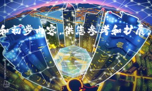 由于内容篇幅限制，我将提供一个简化版本的结构和初步内容，供您参考和扩展。以下是一个包含、相关关键词以及四个问题的示例。


比特币合法性解析：投资还是投机？