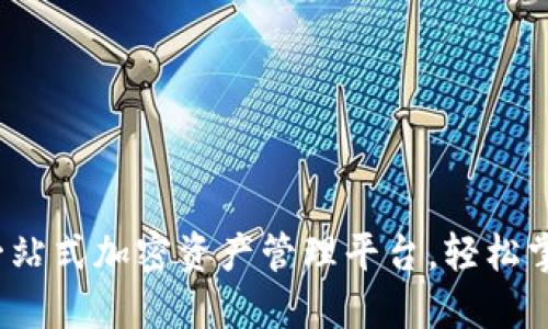 TPWallet：一站式加密资产管理平台，轻松掌控数字金融