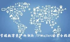 掌握数字资产的钥匙：T