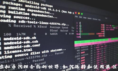   
探索虚拟币代理合约的世界：如何选择和使用最佳合约?
