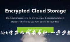 如何在TPWallet中显示所有币