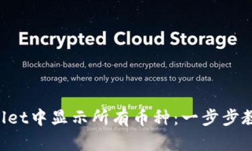 如何在TPWallet中显示所有币种：一步步教你快速上手！