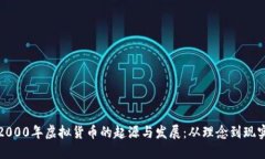 2000年虚拟货币的起源与发