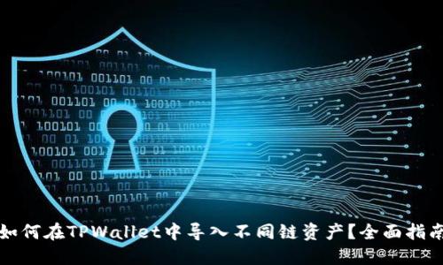 如何在TPWallet中导入不同链资产？全面指南