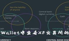 如何在TPWallet中查看XF交易