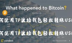 如何使用TP波场钱包轻松转