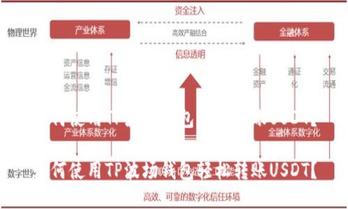 如何使用TP波场钱包轻松转账USDT？

如何使用TP波场钱包轻松转账USDT？