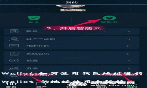 TP Wallet：如何使用钱包地址进行交易

TP Wallet 的地址使用全解析
