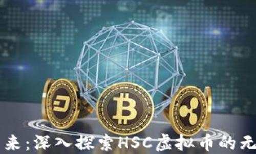 
未来已来：深入探索HSC虚拟币的无限可能