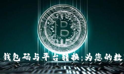 全面解析虚拟币钱包码与平台转换：为您的数字资产保驾护航
